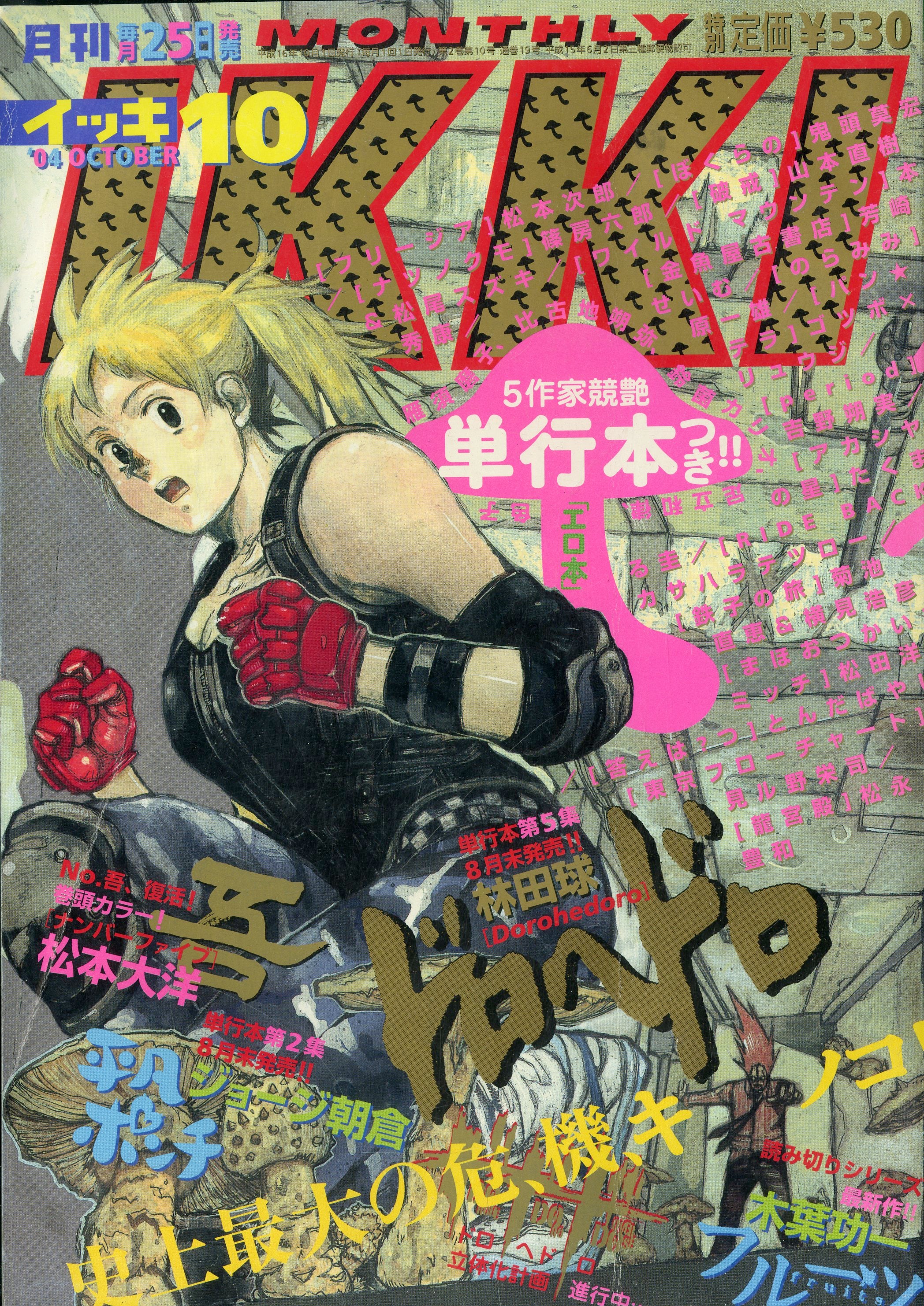 月刊ヒバナ 2017年7月号 ドロヘドロ掲載 青年雑誌 月刊IKKI イッキ