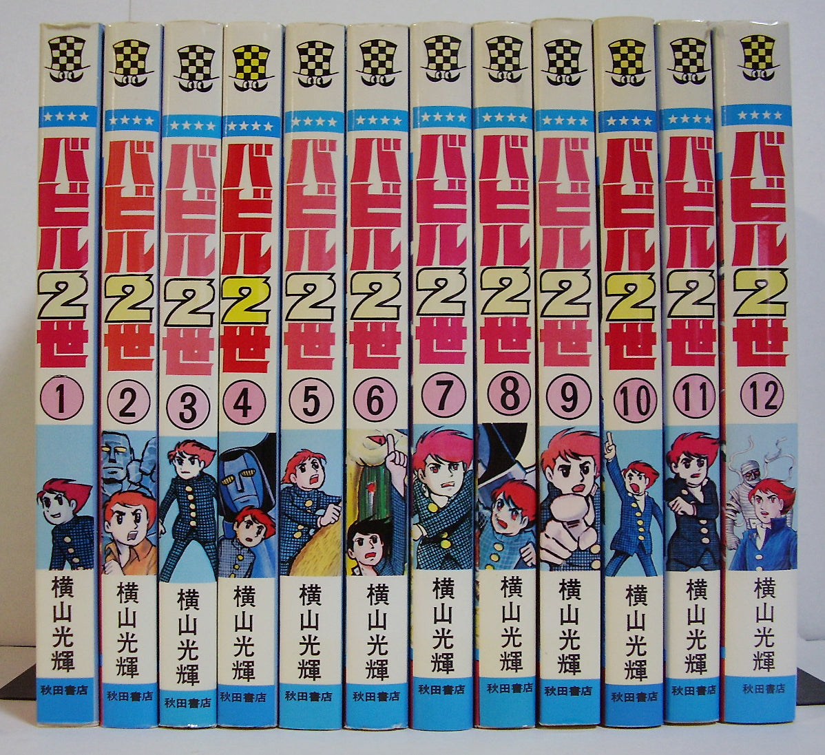 コミックセット】バビル2世 全12巻セット (少年チャンピオン