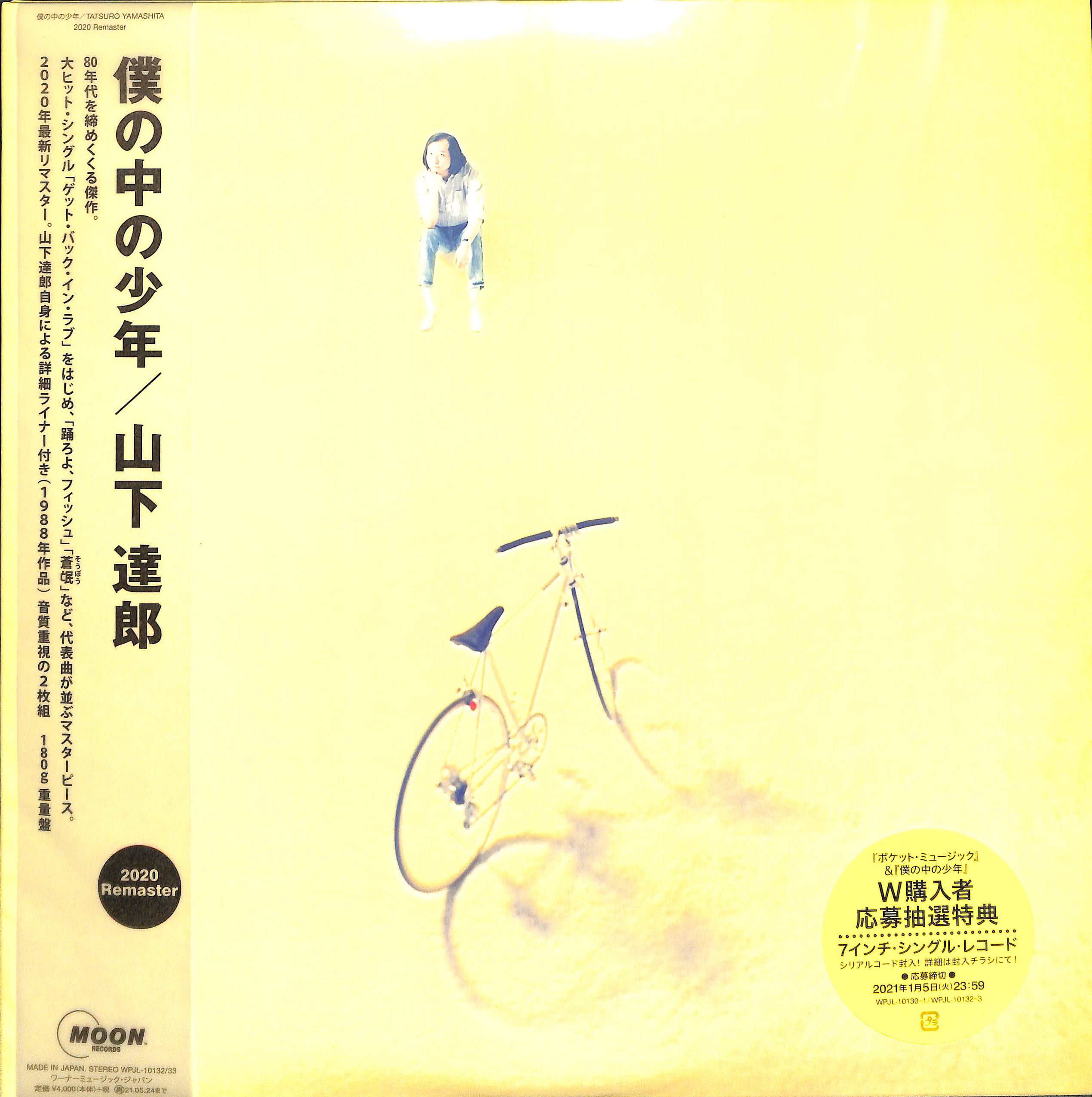 LP】僕の中の少年 (2020 Remaster) [Analog] 山下達郎– Books Channel