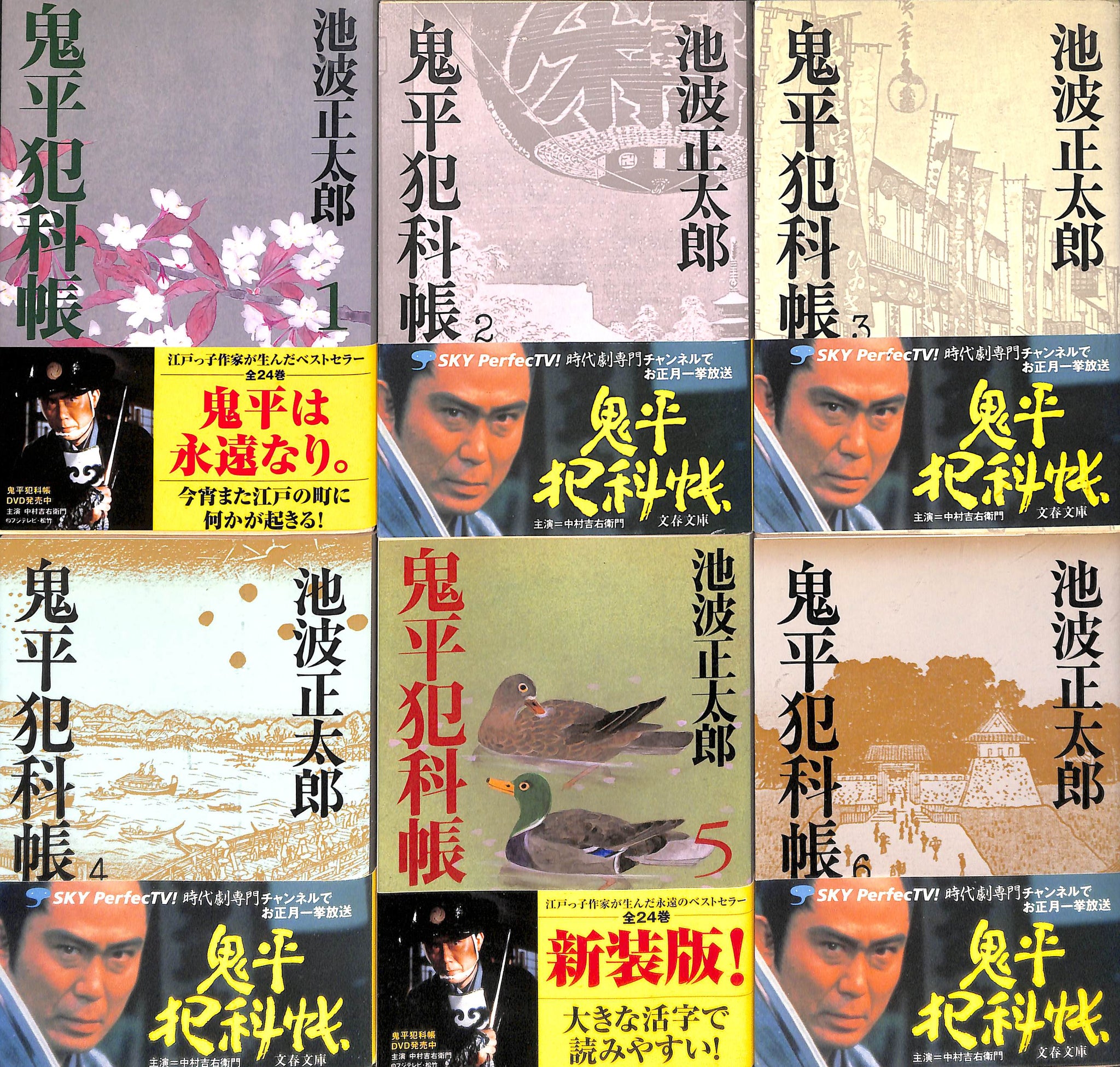 鬼平犯科帳 全24巻+「鬼平犯科帳の世界」池波正太郎:著 (文春文庫