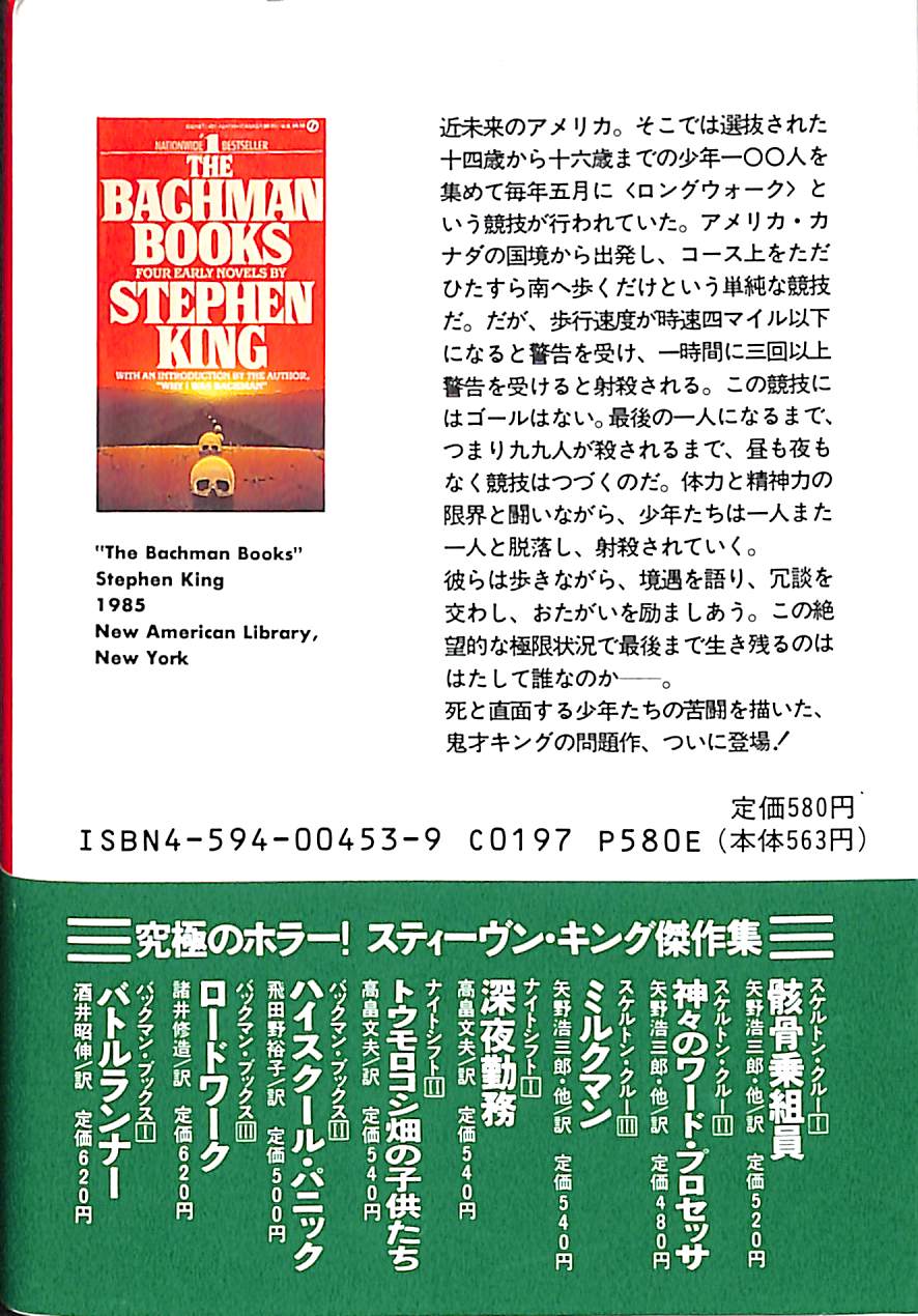 文庫】死のロングウォーク [バックマン・ブックス4] (扶桑社ミステリー