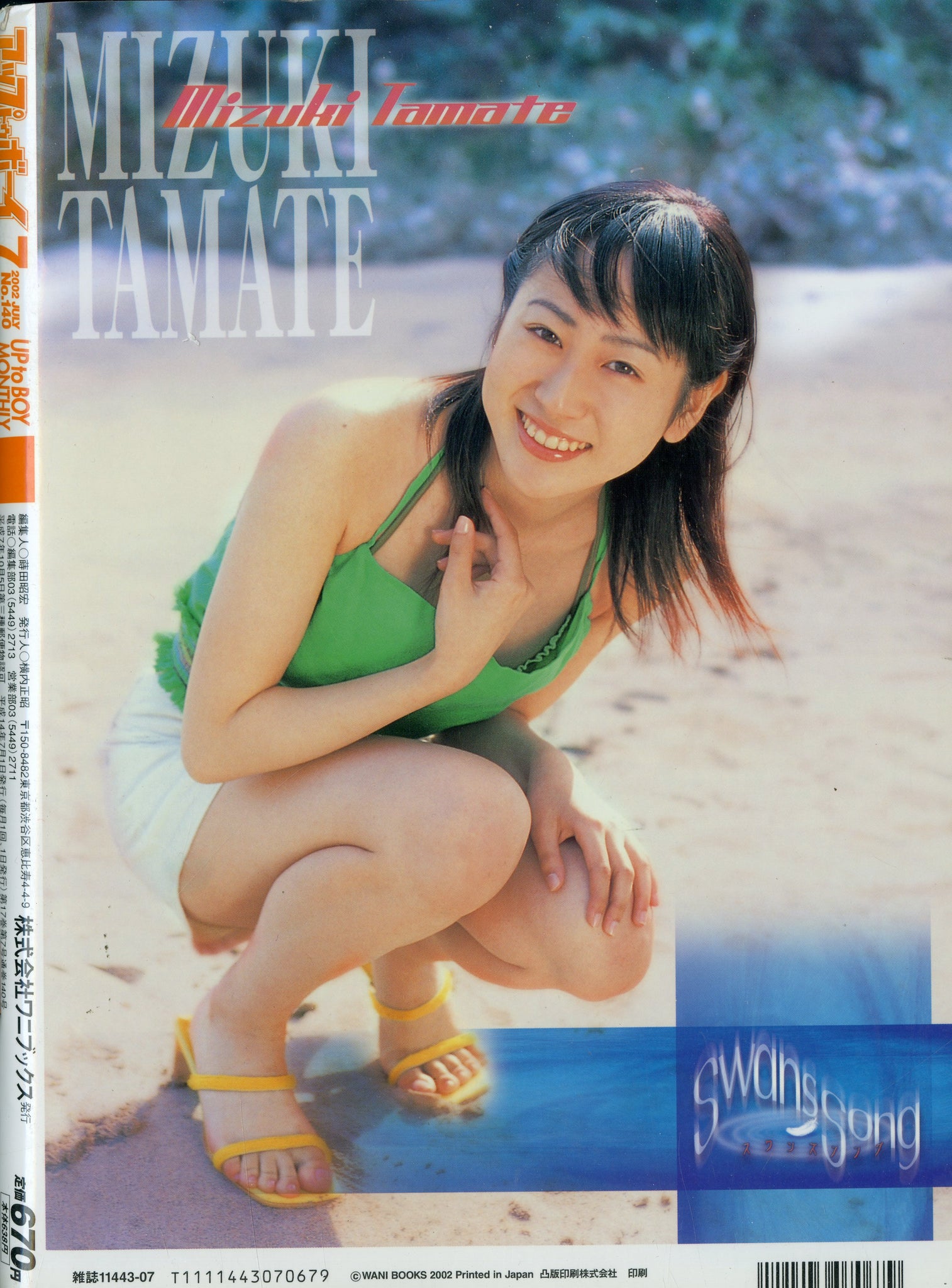 アップトゥボーイ 2002年7月号 vol.140 [表紙:石川梨華] モーニング娘