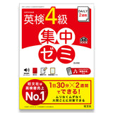 DAILY2週間 英検4級 集中ゼミ 5訂版 – 旺文社 学びストア