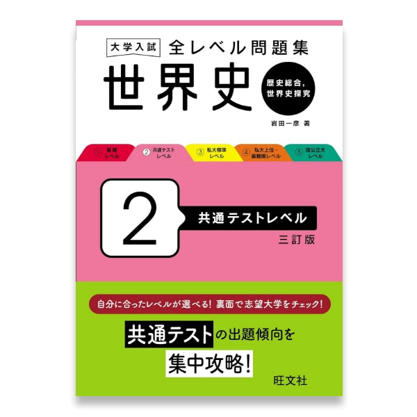 大学入試 全レベル問題集 世界史（歴史総合、世界史探究） 2 共通