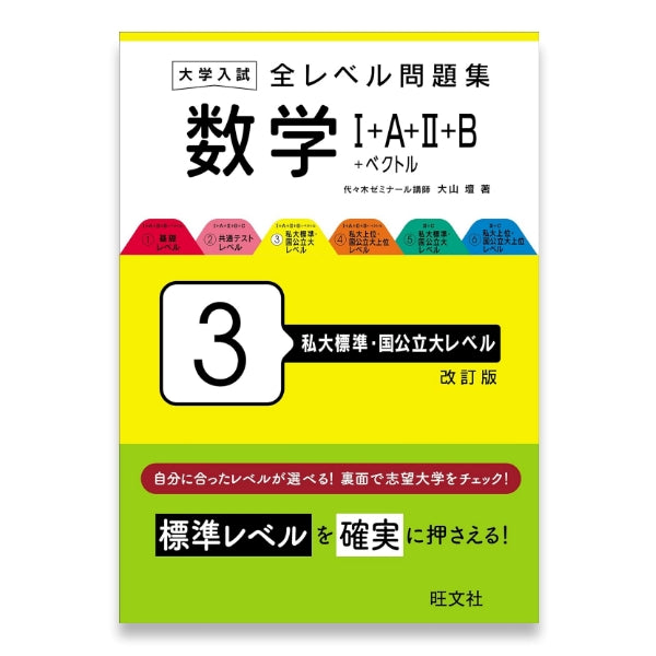 大学入試 全レベル問題集 数学Ⅰ+A+Ⅱ+B+ベクトル 3 私大標準・国公立