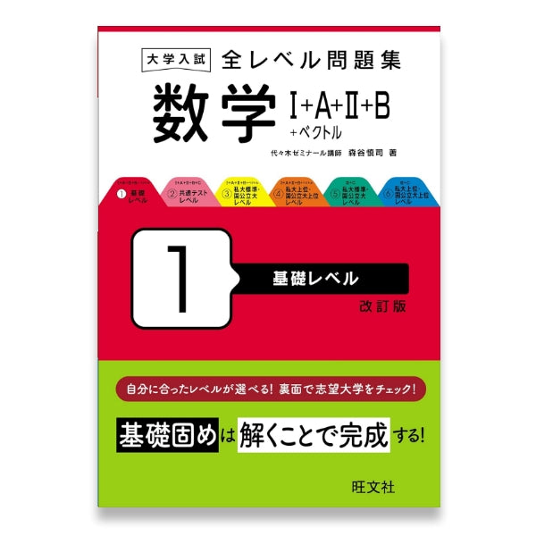 大学入試 全レベル問題集 数学Ⅰ+A+Ⅱ+B+ベクトル 1 基礎レベル 改訂版