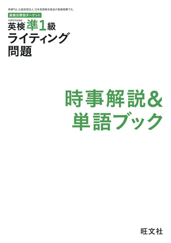 英検分野別ターゲット英検準1級ライティング問題 – 旺文社 学びストア