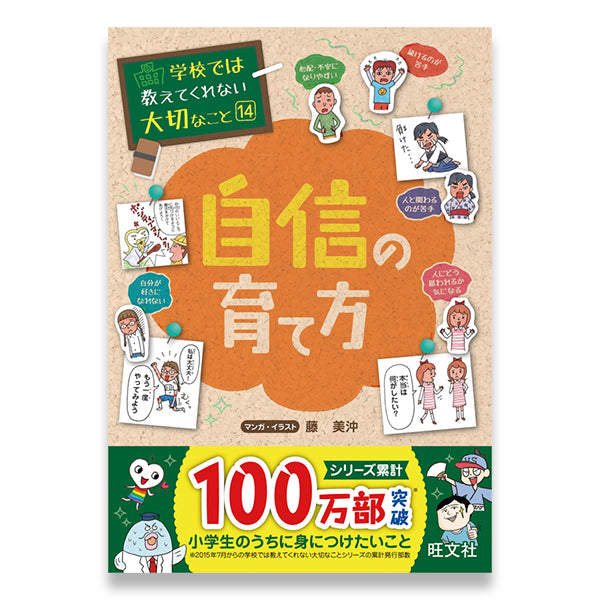 学校では教えてくれない大切なこと(14) 自信の育て方 – 旺文社 学びストア