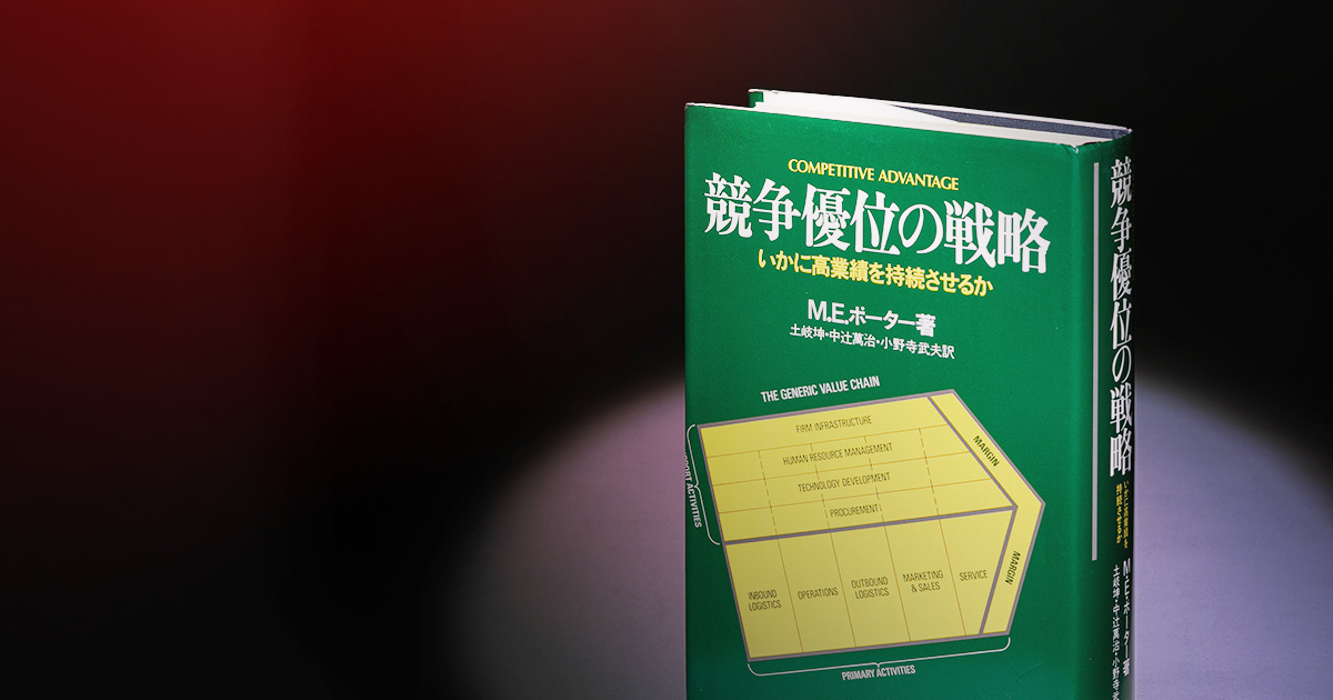 名著を読む『競争優位の戦略』 | 日経BOOKプラス