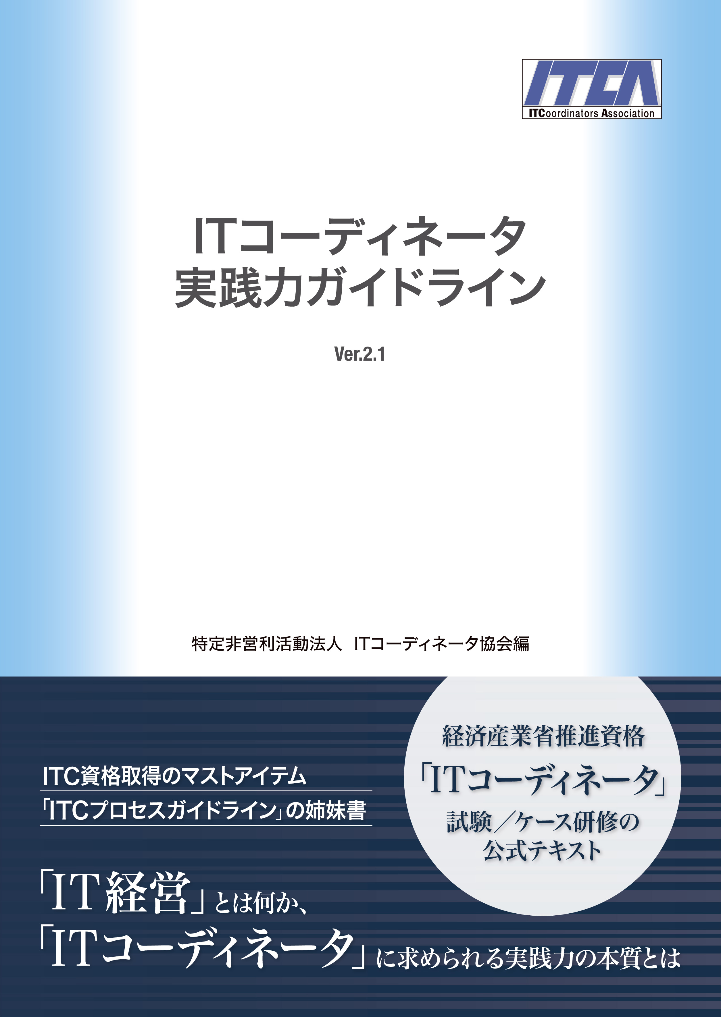 ITコーディネータ実践力ガイドラインVer.2.1 | 日経BOOKプラス