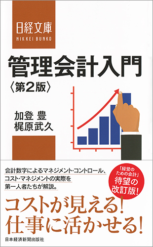 管理会計入門＜第2版＞ | 日経BOOKプラス