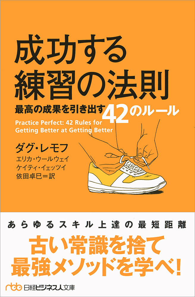 成功する練習の法則 | 日経BOOKプラス