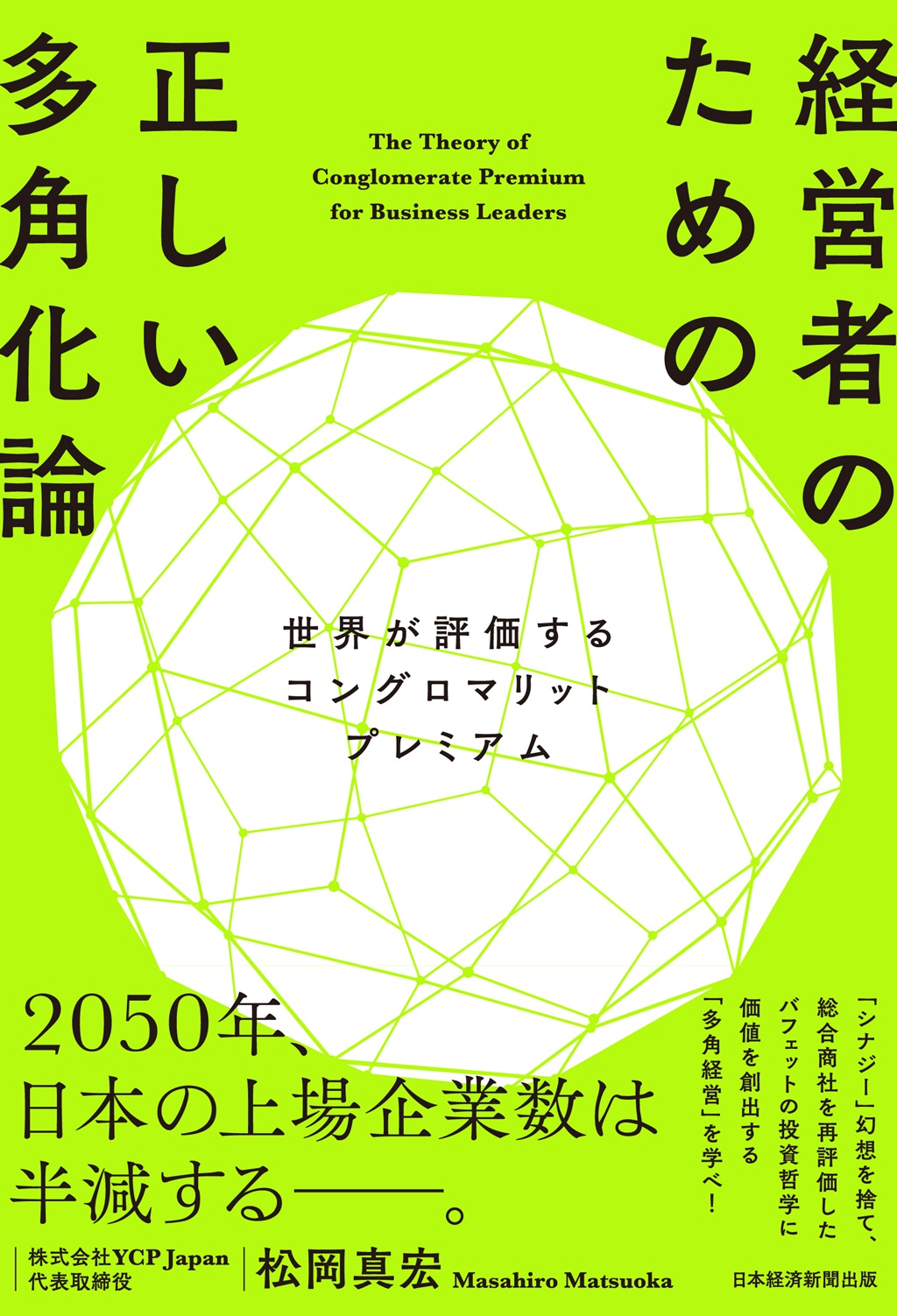 大学では教えてくれない経営論 : 社員の経営者意識が持続的成長へ 大学