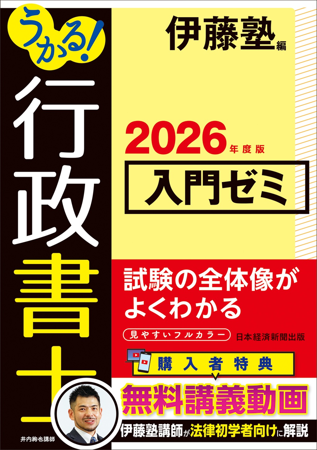 うかる！ 行政書士 入門ゼミ 2026年度版 | 日経BOOKプラス