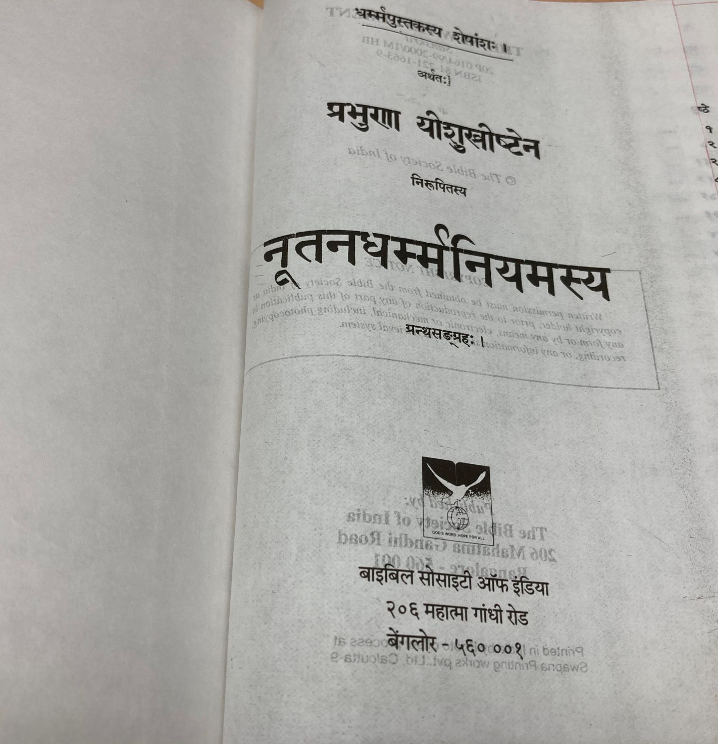 ヘブライ語旧約聖書、サンスクリット語新約聖書など | 東大赤門前 大山