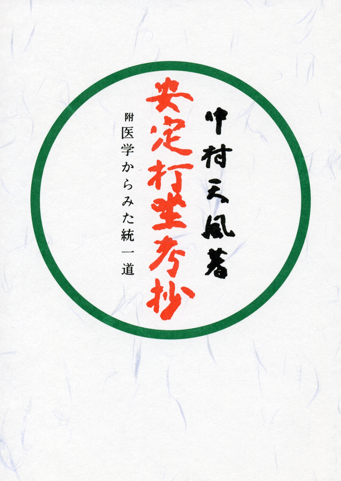 安定打坐考抄 | 中村天風財団（天風会）書籍・CDサイト