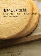 おいしい！生地（小嶋ルミ 著）【文化出版局】