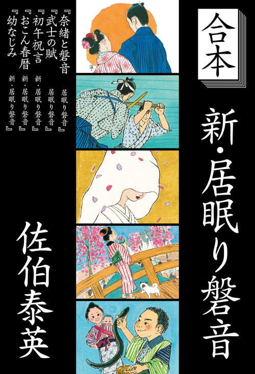 佐伯泰英の人気シリーズ、電子版でぞくぞく刊行！ | ニュース - 本の話