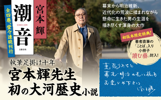 潮音 第一巻』宮本輝 | 単行本 - 文藝春秋