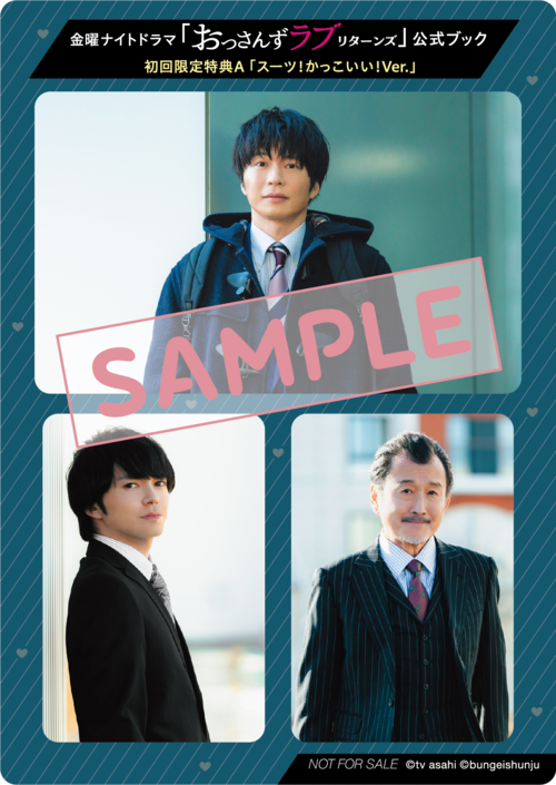 おっさんずラブ-リターンズ-」公式ブック 初回限定特典のお知らせ