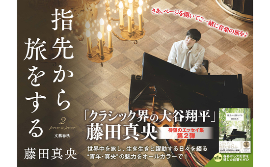 指先から旅をする2』藤田真央 | 単行本 - 文藝春秋