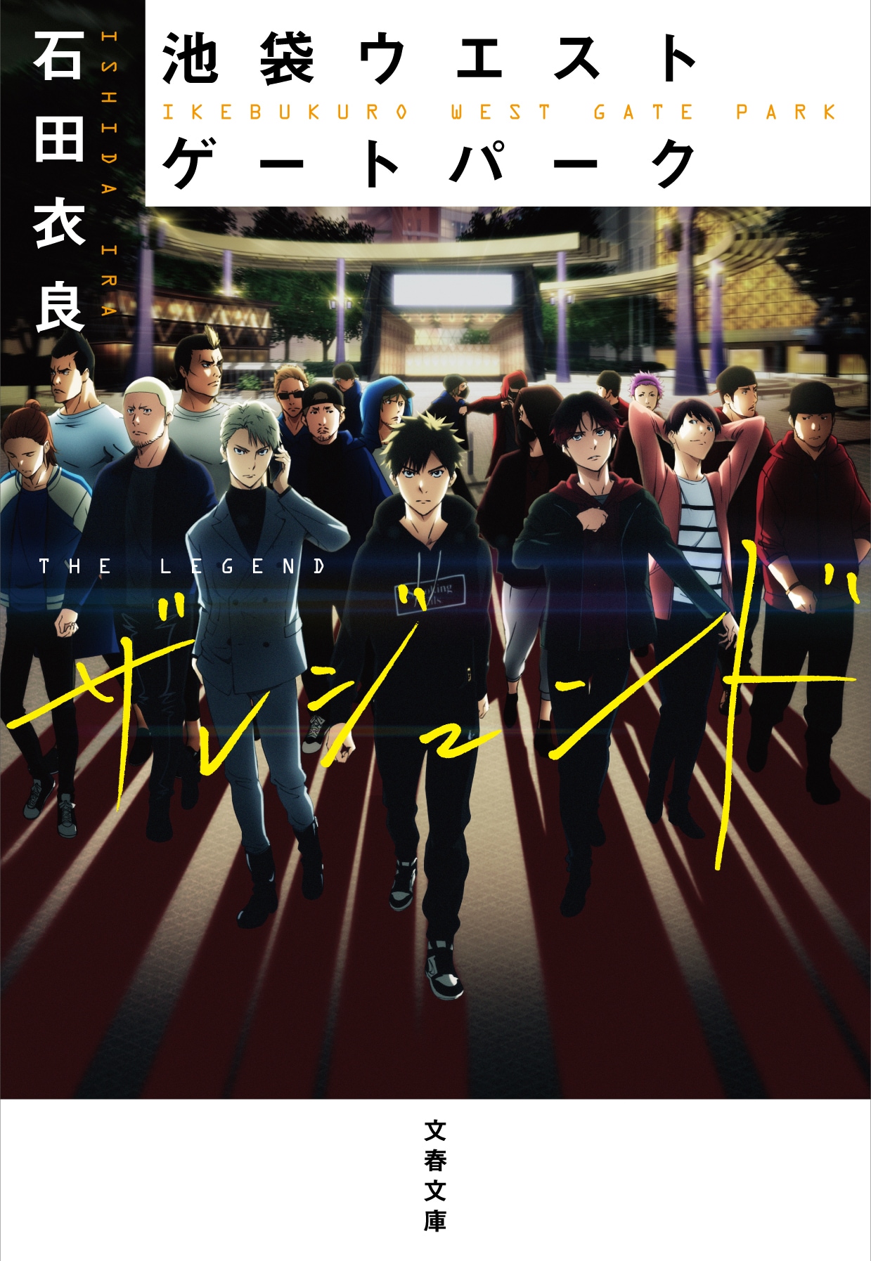 池袋ウエストゲートパークシリーズ最新作『池袋NO NAME』石田衣良