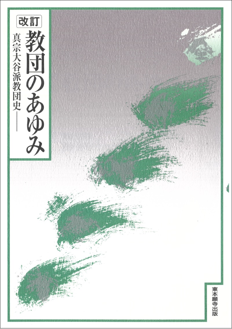 改訂 教団のあゆみ－真宗大谷派教団史－ | 東本願寺出版