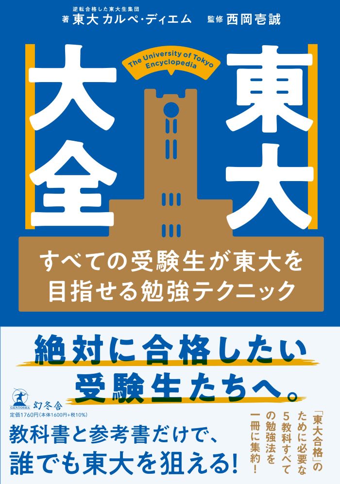 教科書と参考書だけで東大に合格できる？！ 『東大大全 すべての受験生