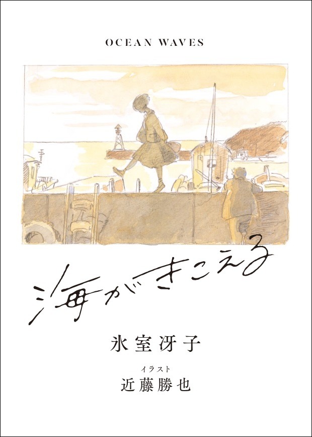 あの頃の少女たちへ。氷室冴子デビュー45周年『海がきこえる』新装版