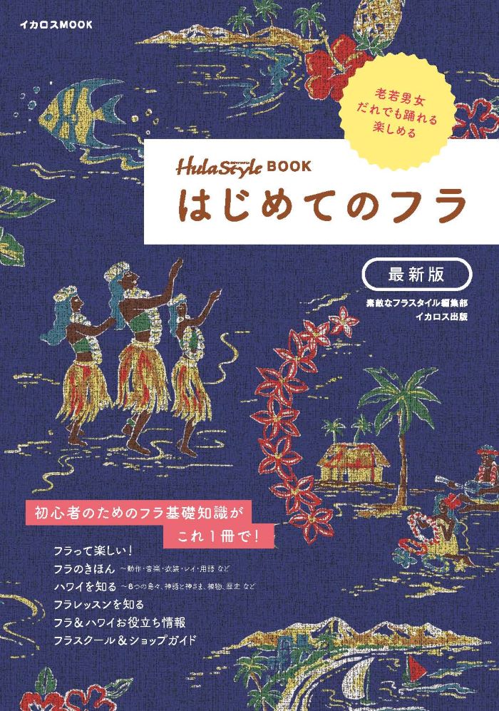 初めてのフラ教室。ハワイ語に「？？？」となったら、これ読んで