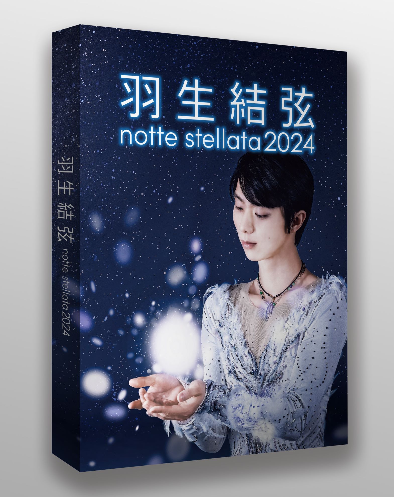 アイスショー「羽生結弦 notte stellata 2024」のBlu-ray＆DVDが発売