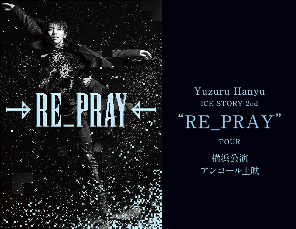 羽生結弦 単独ツアー「RE_PRAY」の世界がスクリーンで再び！ 横浜公演