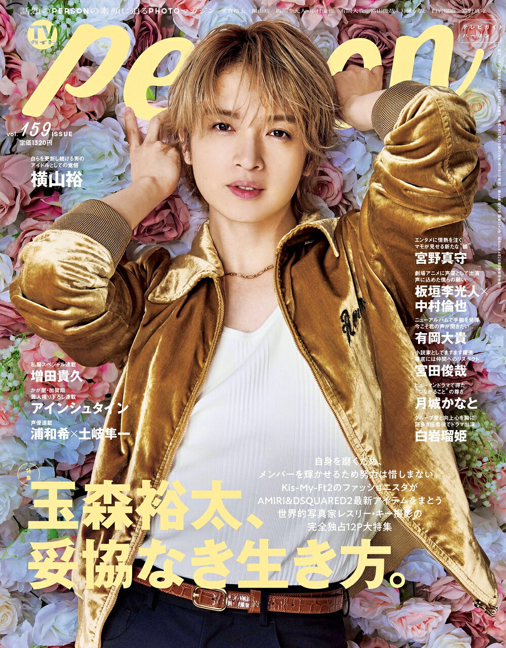 Kis-My-Ft2 玉森裕太「TVガイドPERSON」表紙に登場！ ドキュメンタリー