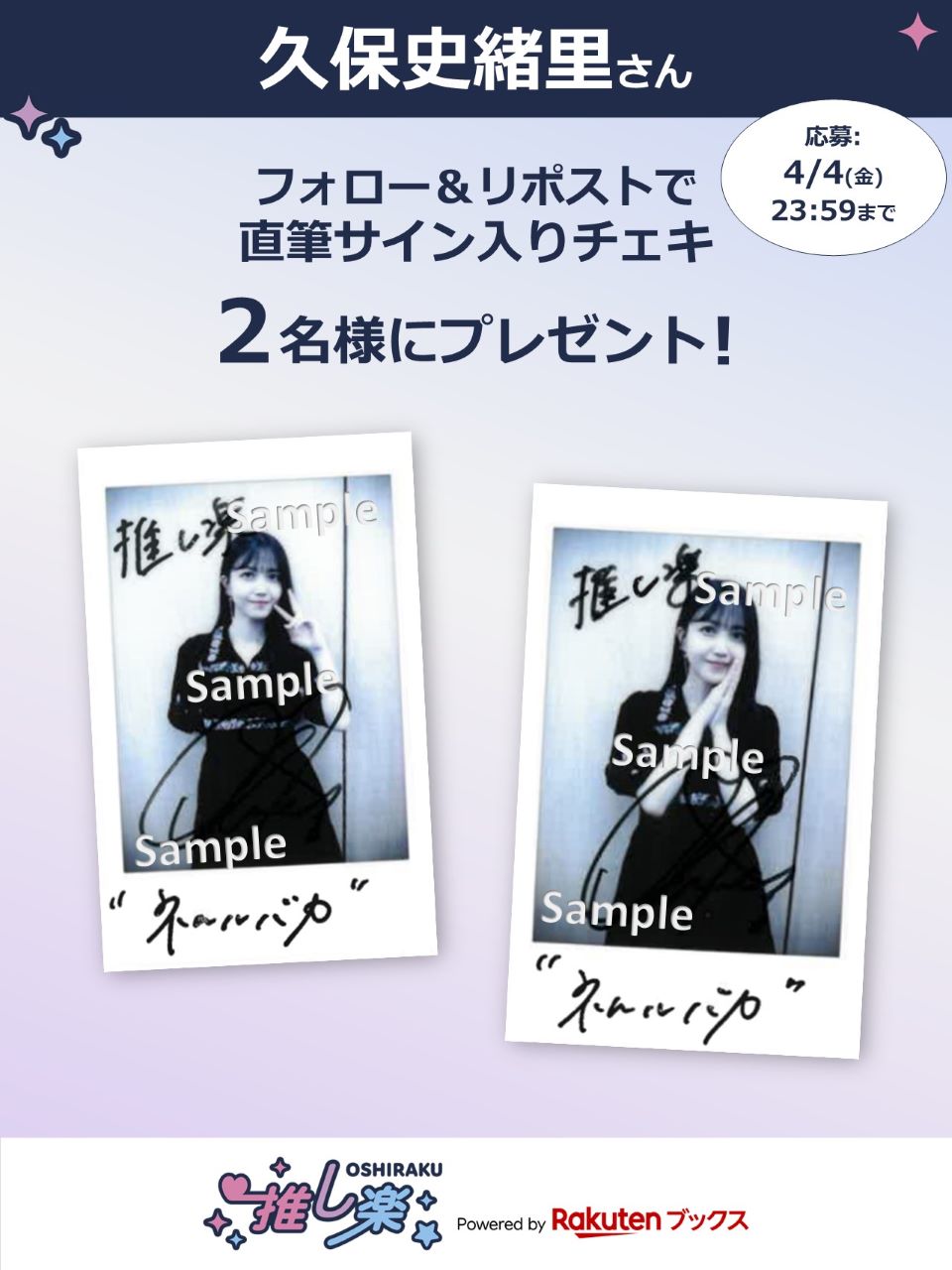 推し楽】久保史緒里のチェキが当たる♩Xフォロー＆リポスト