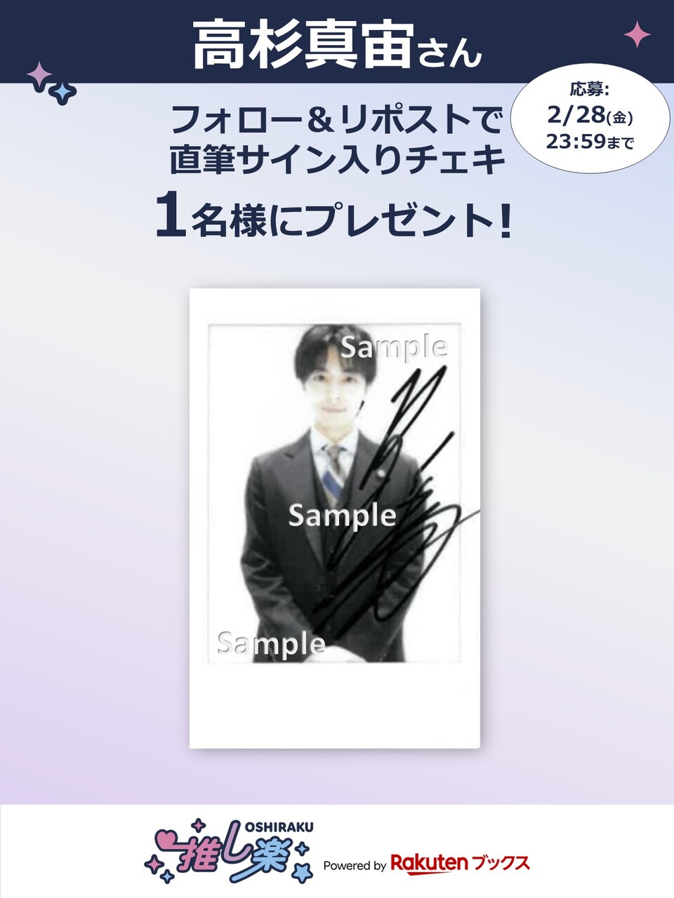 推し楽】高杉真宙チェキが当たる♩Xフォロー＆リポストキャンペーン