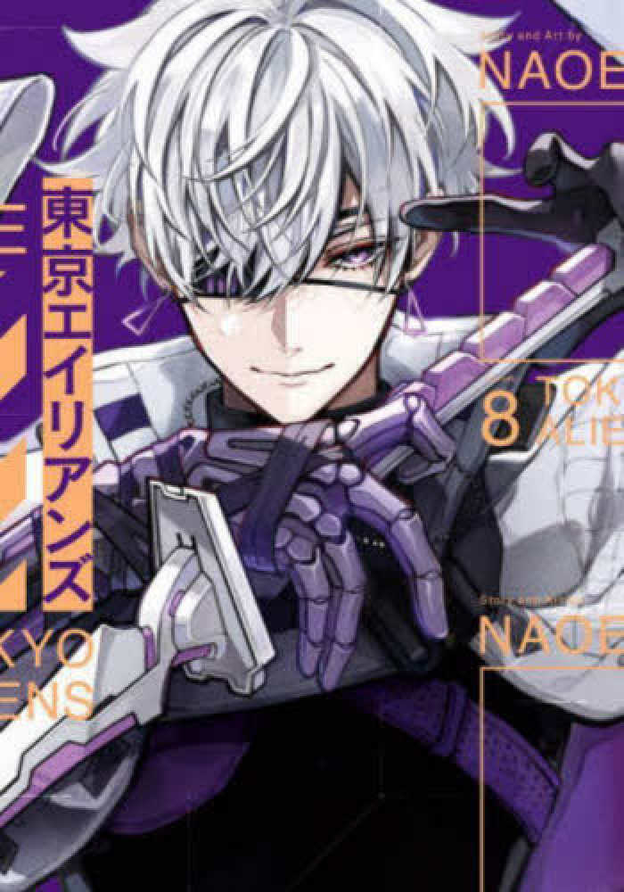 東京エイリアンズ』8巻 通常版／小冊子付き特装版 購入特典 紀伊國屋