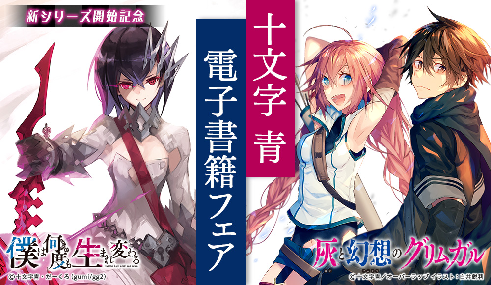 新シリーズ開始記念 十文字青 電子書籍フェア | 電子書籍ストア-BOOK
