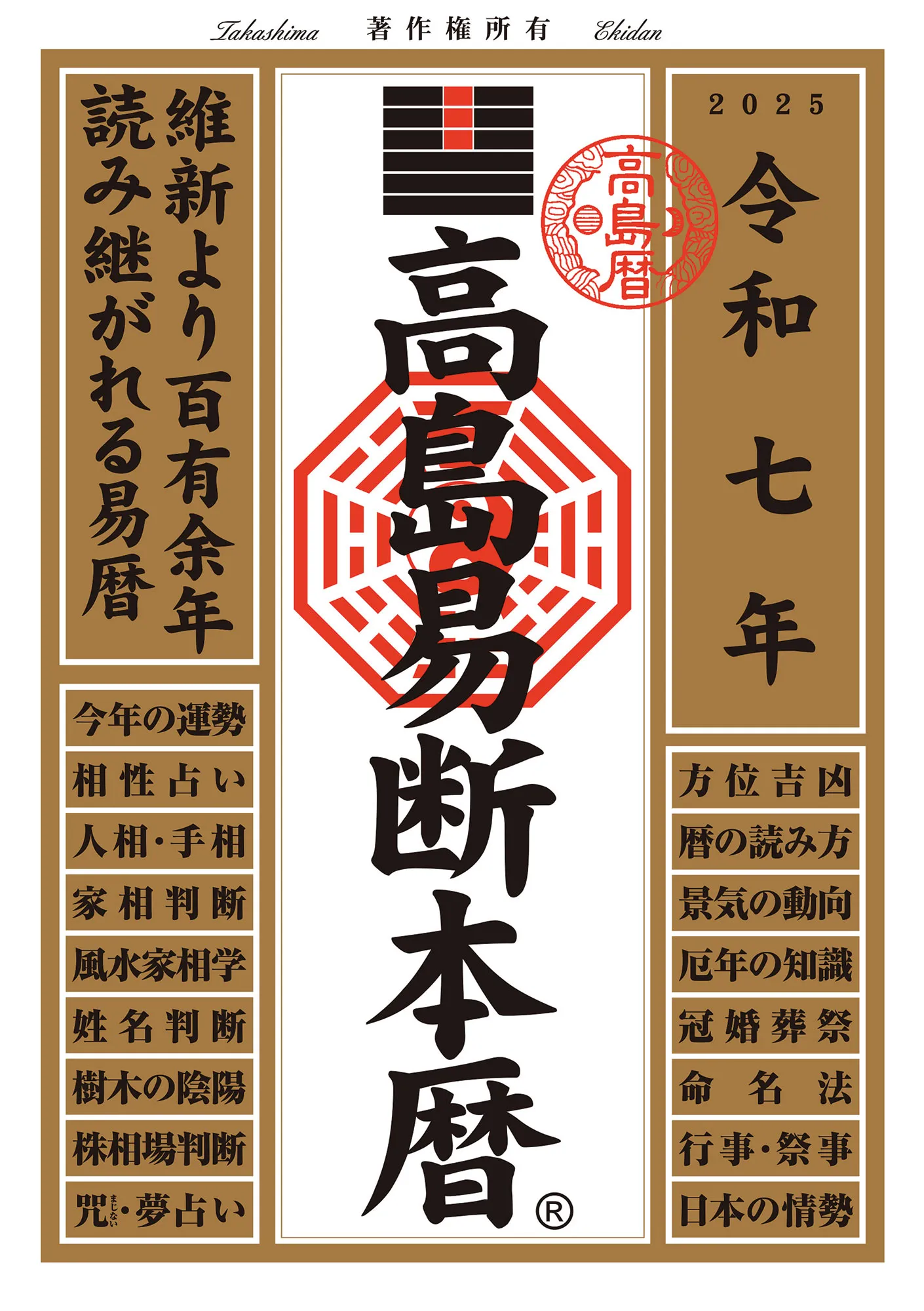 BOOK TECH | 令和七年 高島易断本暦