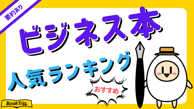 要約レビューあり】おすすめビジネス・自己啓発本！人気ランキング