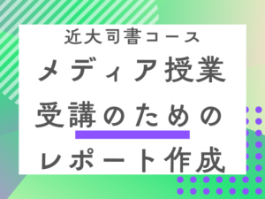 近大司書コース】メディア授業を受けるにはまずはレポート提出！