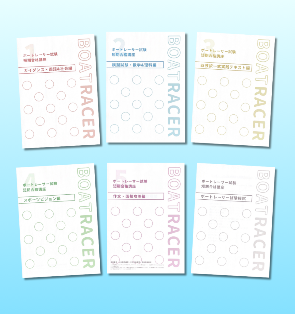 ボートレーサー試験短期合格講座案内 - ボートレーサー試験塾グランプリ