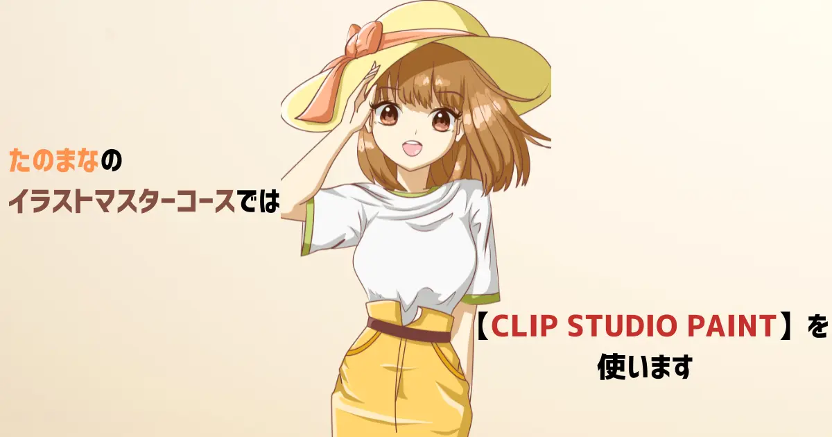 ヒューマンアカデミー通信講座（旧たのまな）イラストマスターコースの