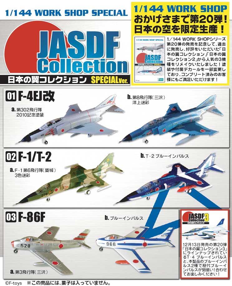 エフトイズ 1/144戦闘機 日本の翼コレクションSP F-4EJ改 01b.第8飛行