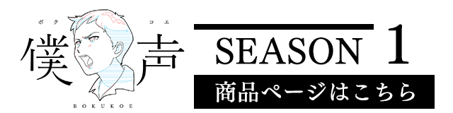 僕声 シーズン2」DVD＆オリジナルサウンドトラック 2019年7月3日(水