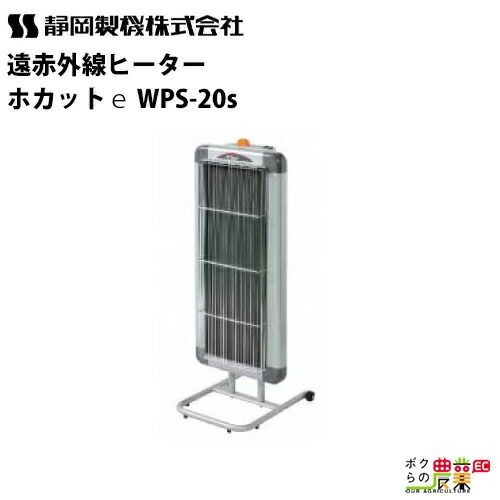 入荷未定 静岡製機 遠赤外線 電気ヒーター WPS-20s シズオカ 暖房機