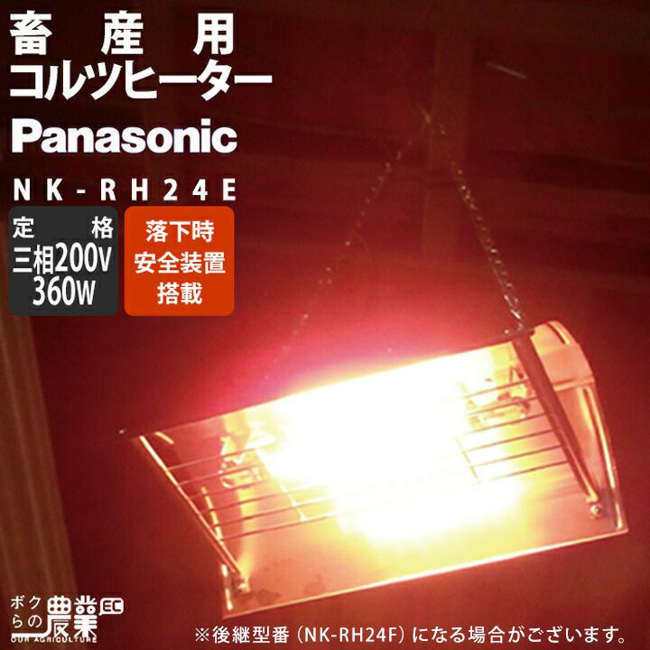 パナソニック コルツヒーター NK-RH12E 畜産ヒーター Panasonic 畜産用
