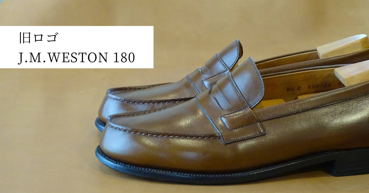 レビュー】J.M. Weston 180 旧ロゴローファー｜サイズ感・革質・年代の