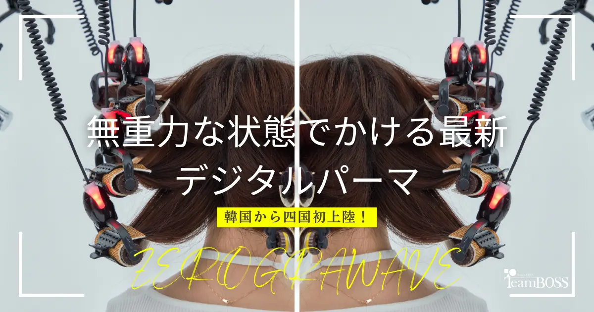 韓国から四国初上陸！ZEROGRAWAVE～無重力な状態でかける最新デジタル