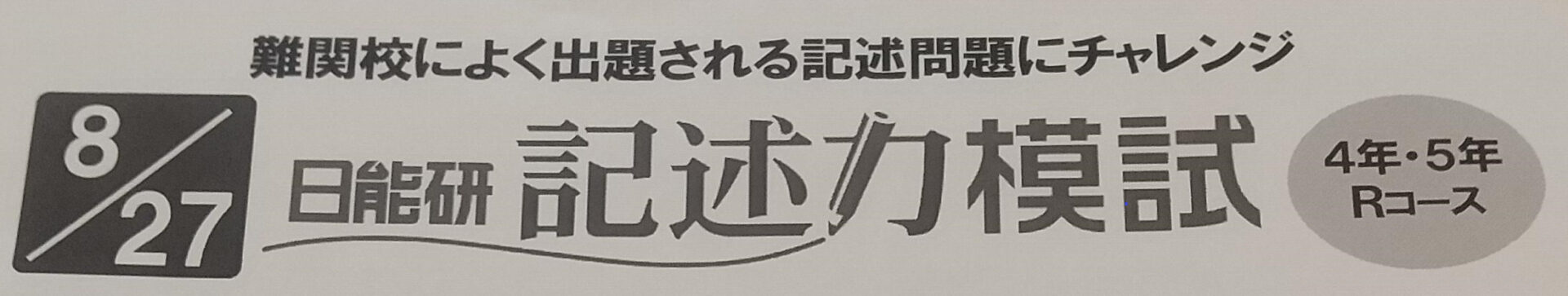 日能研 記述力模試5年 結果【中学受験】