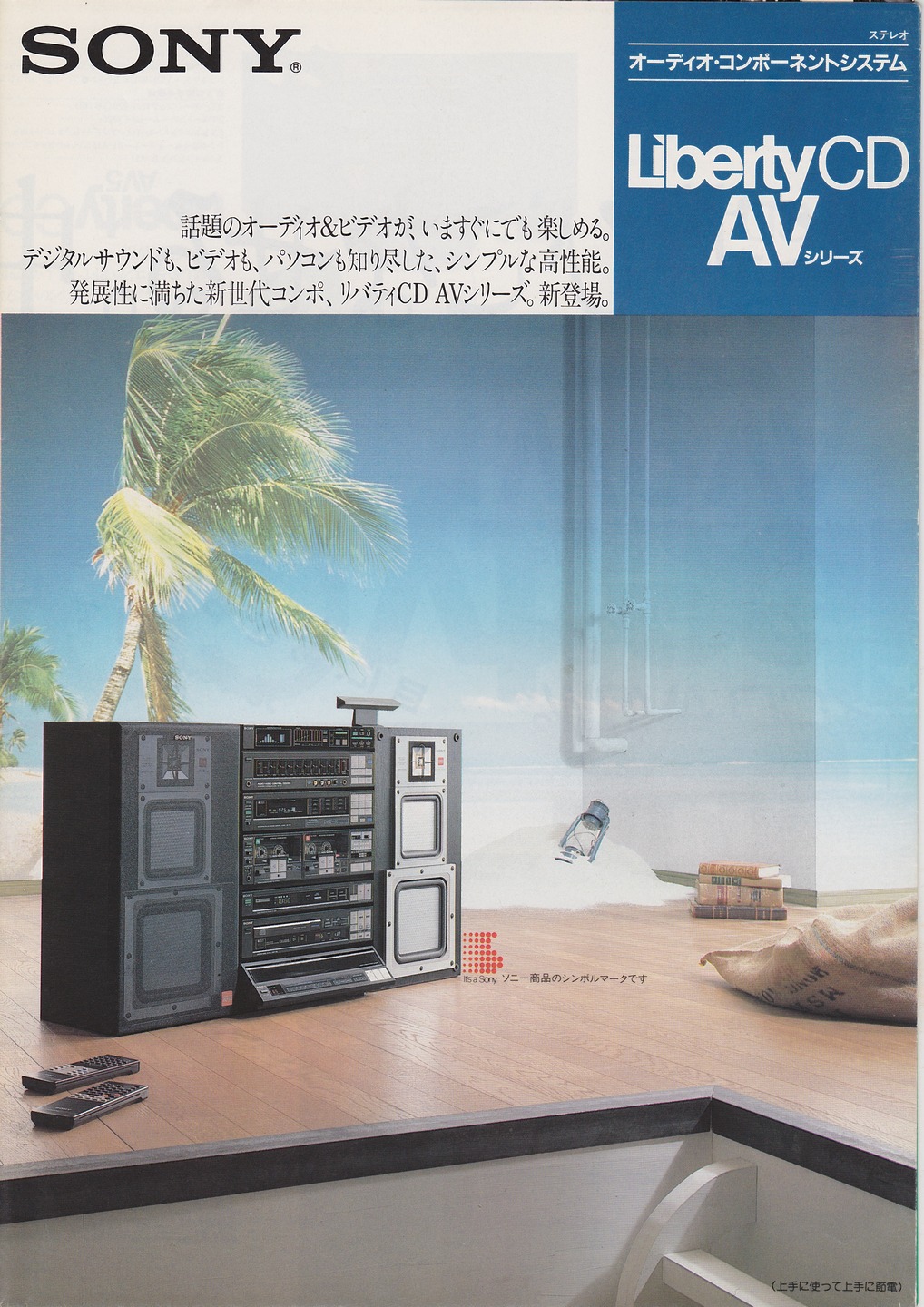 Liberty CD AVシリーズ 1984年10月 | ソニー坊やと呼ばれた男